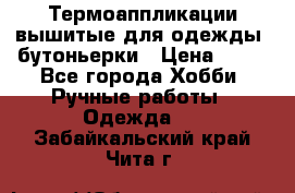 Термоаппликации вышитые для одежды, бутоньерки › Цена ­ 10 - Все города Хобби. Ручные работы » Одежда   . Забайкальский край,Чита г.